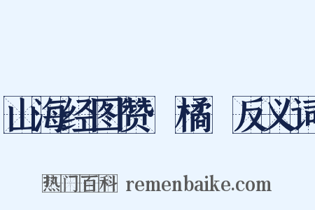 山海经图赞·橘櫾反义词是什么意思的图片
